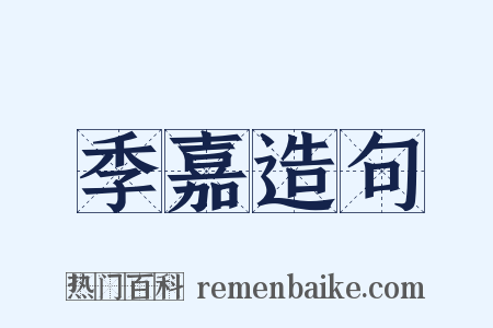 季嘉造句是什么意思的图片